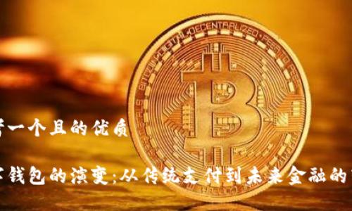 思考一个且的优质
数字钱包的演变:从传统支付到未来金融的转型