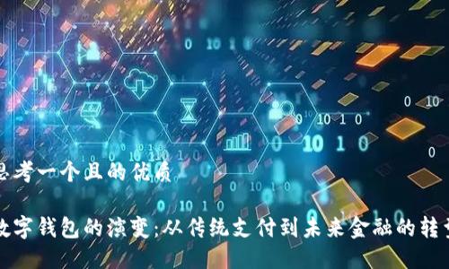思考一个且的优质
数字钱包的演变:从传统支付到未来金融的转型