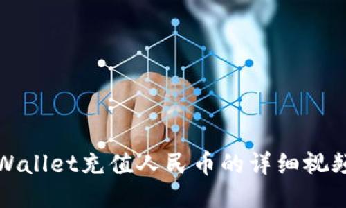 : TPWallet充值人民币的详细视频指南