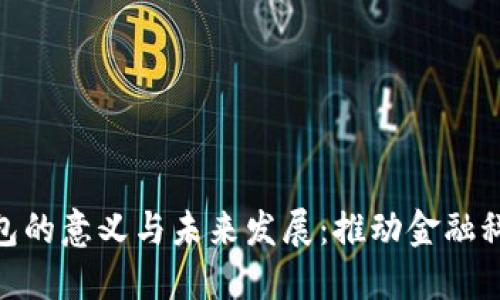 数字钱包的意义与未来发展:推动金融科技革命