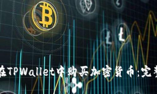 如何在TPWallet中购买加密货币:完整指南