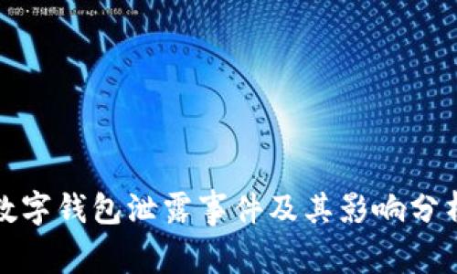 数字钱包泄露事件及其影响分析