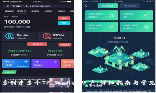 优质如何多创建多个TP Wallet账户:详细指南与常见问题解答