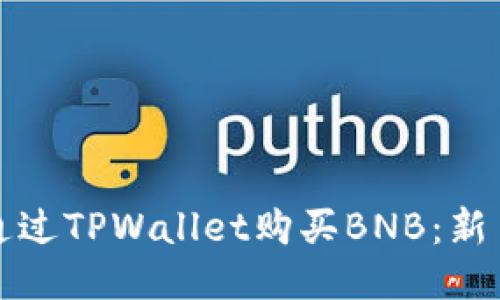如何通过TPWallet购买BNB:新手指南