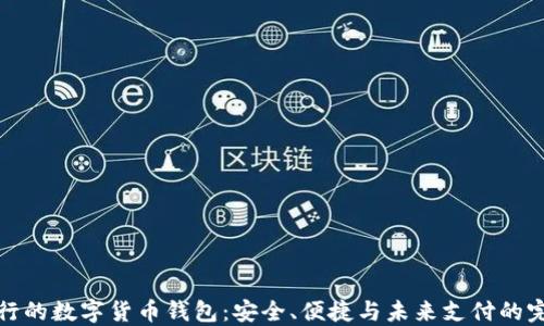 即将发行的数字货币钱包:安全、便捷与未来支付的完美结合