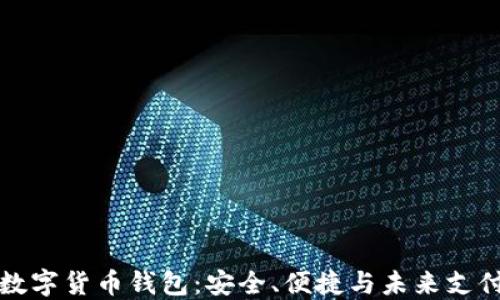 即将发行的数字货币钱包:安全、便捷与未来支付的完美结合