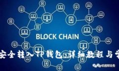如何将资金安全转入TP钱包：详细教程