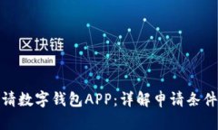 如何申请数字钱包APP：详解申请条件与