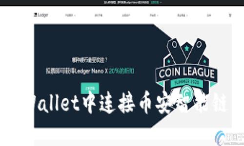 如何在TP Wallet中连接币安智能链:详细指南