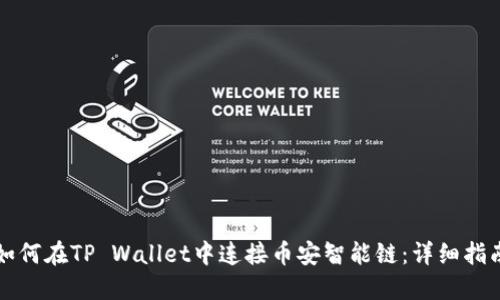 如何在TP Wallet中连接币安智能链:详细指南