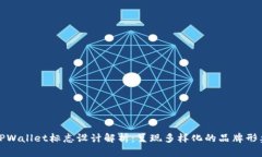TPWallet标志设计解析：呈现多样化的品