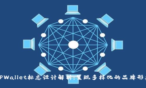 TPWallet标志设计解析:呈现多样化的品牌形象