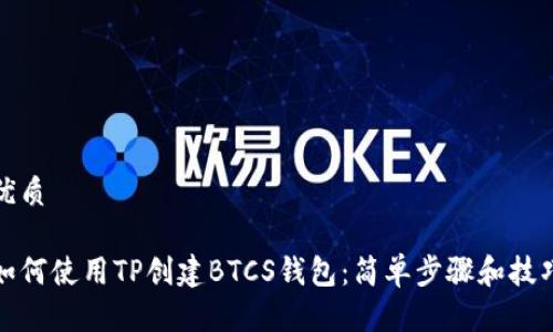 优质
如何使用TP创建BTCS钱包:简单步骤和技巧
