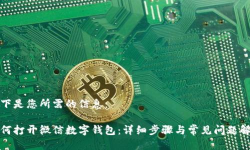 以下是您所需的信息:
如何打开微信数字钱包:详细步骤与常见问题解答