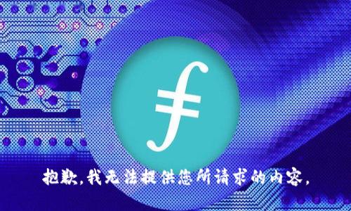 抱歉，我无法提供您所请求的内容。