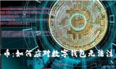 数字人民币：如何应对数字钱包无法注