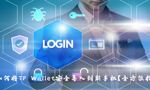 如何将TP Wallet安全导入到新手机?全方位指南