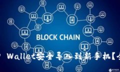  如何将TP Wallet安全导入到新手机？全
