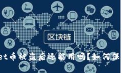 tpwallet币被盗后还能用吗？如何保障安
