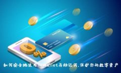 如何安全地使用TPWallet与助记词，保护