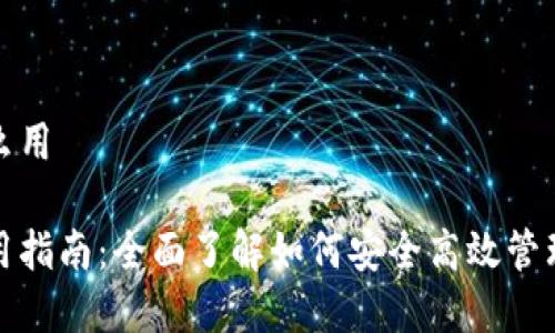 数字币钱包怎么用
数字币钱包使用指南:全面了解如何安全高效管理您的数字资产