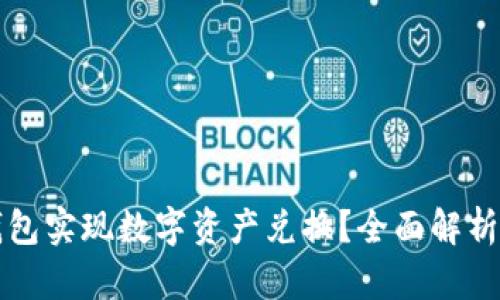如何使用钱包实现数字资产兑换?全面解析与操作指南