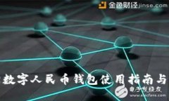 沈阳数字人民币钱包使用指南与普及