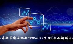 人民币能否安全地向TPWallet充值？全面解析与指南