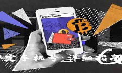 TPWallet如何绑定手机号:详细指南与常见问题解答