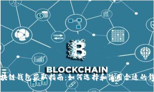 区块链钱包获取指南:如何选择和使用合适的钱包