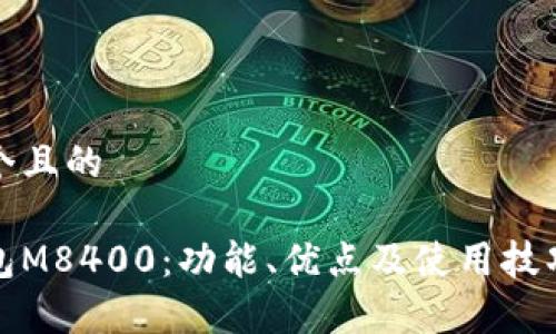 思考一个且的
数字钱包M8400:功能、优点及使用技巧全解析