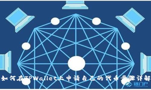 如何在TPWallet上申请自己的代币步骤详解