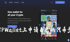 如何在TPWallet上申请自己的代币步骤详