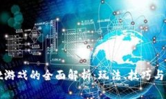 TPWallet游戏的全面解析：玩法、技巧与