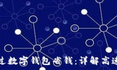   如何通过数字钱包省钱：详解高速费