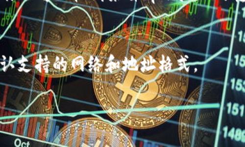 tiaotitpwallet怎么转usdt到交易所/tiaoti  
tpwallet, usdt转账, 加密货币交易所, 加密钱包/guanjianci

介绍  
加密货币逐渐被大众接受，很多用户都选择使用各种数字货币钱包进行资产管理和转账。在这一过程中，tpwallet作为一种流行的加密货币钱包，其便捷性使得用户可以轻松地管理和转移各种数字资产，尤其是USDT（Tether）这样的稳定币。USDT由于其与美元的挂钩特性，被广泛应用于数字货币交易所中，用户随时可以将其转入交易所进行交易。那么，如何将tpwallet中的USDT转移到交易所呢？接下来我们将详细介绍这一过程，并解答一些相关的问题。

如何从tpwallet转移USDT到交易所  
将USDT从tpwallet转账到交易所的步骤相对简单，具体操作如下：

1. **打开tpwallet**：首先，你需要在你的智能手机或电脑上打开tpwallet应用程序。如果你还没有下载，可以在各大应用商店找到并安装。

2. **登录账户**：使用你的登录信息进入你的tpwallet账户，确保你的钱包内有你想要转账的USDT数量。

3. **获取交易所的收款地址**：在你选择的加密货币交易所中，找到“充值”或“存款”选项，然后选择USDT作为充值的货币。系统会生成一个独特的USDT地址供你使用。请仔细复制这个地址，确保没有错误。

4. **进行转账**：返回到tiwallet，选择“转账”或“发送”功能。输入你刚刚复制的交易所地址，以及要转账的数量。在确认无误后，点击“发送”进行转账。

5. **确认交易**：通常，在转账后，交易会在区块链上进行确认。你可以在tpwallet中查看交易记录，以确定转账是否完成。

常见相关问题  
h41. 转账USDT到交易所需要多长时间？/h4  
转账时间通常取决于多个因素，包括区块链的网络拥堵情况、转账的手续费，以及你所选择的区块链节点。一般来说，USDT在以太坊（ETH）网络和波场（TRC20）网络中的转账速度可能略有不同。在以太坊网络上，转账需要更高的手续费，速度相对较慢；而在波场网络上，手续费较低，转账速度也较快。但在理想情况下，一般30分钟以内可以完成转账。

h42. 如果转账到交易所的地址填写错误，怎么办？/h4  
如果转账到交易所的地址填写错误，资金可能被永远丢失。因为区块链交易一旦被确认就无法撤回。因此，在填写地址时，需要格外小心，确保每个字符都正确。许多钱包现在都提供地址校验功能，可以在一定程度上减少错误的发生。

h43. 转账USDT是否需要支付手续费？/h4  
是的，转账USDT通常需要支付一定的手续费。手续费的多少取决于你选择的区块链网络，以及目前网络的拥堵情况。在选择手续费时，用户可以选择普通、高速等不同的支付选项。不过，许多交易所对充值的USDT是不收取手续费的，用户需要关注的是转账过程中所需的网络手续费。

h44. 什么是USDT，为什么要将其转移到交易所？/h4  
USDT（Tether）是一种与美元等法定货币锚定的稳定币，旨在保持其价值稳定。许多投资者使用USDT进行交易，因为它提供了避免市场波动风险的方法。将USDT转移到交易所可以让用户利用其性能方便地进行数字资产交易，例如购买比特币或以太坊，而不需要将其转换回法定货币。

h45. 如何确认USDT转账是否成功？/h4  
用户可以通过在tpwallet中查看转账记录，或通过区块链浏览器查看交易状态来确认转账是否成功。如果交易被确认，你将可以在交易所账户中看到相应的USDT余额。通常，交易的完成会在几十分钟内更新，并且你也可以收到来自tpwallet的转账成功的通知。

h46. 是否可以将其他数字货币通过tpwallet转账到交易所？/h4  
是的，tpwallet支持多种加密货币的转账，包括比特币、以太坊、莱特币等。用户可以根据交易所的支持情况，将相应的加密货币转账到交易所。不过，每种数字货币的转账流程和手续费可能会有所不同，用户需要确认支持的网络和地址格式。

希望通过以上详细描述，能够帮助用户顺利完成从tpwallet向交易所转移USDT的操作，同时解答相关的问题，提升用户对加密货币交易的认识。