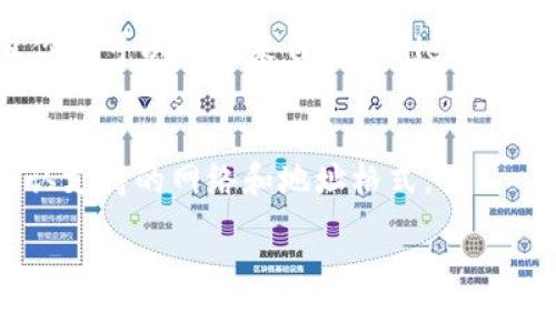 tiaotitpwallet怎么转usdt到交易所/tiaoti  
tpwallet, usdt转账, 加密货币交易所, 加密钱包/guanjianci

介绍  
加密货币逐渐被大众接受，很多用户都选择使用各种数字货币钱包进行资产管理和转账。在这一过程中，tpwallet作为一种流行的加密货币钱包，其便捷性使得用户可以轻松地管理和转移各种数字资产，尤其是USDT（Tether）这样的稳定币。USDT由于其与美元的挂钩特性，被广泛应用于数字货币交易所中，用户随时可以将其转入交易所进行交易。那么，如何将tpwallet中的USDT转移到交易所呢？接下来我们将详细介绍这一过程，并解答一些相关的问题。

如何从tpwallet转移USDT到交易所  
将USDT从tpwallet转账到交易所的步骤相对简单，具体操作如下：

1. **打开tpwallet**：首先，你需要在你的智能手机或电脑上打开tpwallet应用程序。如果你还没有下载，可以在各大应用商店找到并安装。

2. **登录账户**：使用你的登录信息进入你的tpwallet账户，确保你的钱包内有你想要转账的USDT数量。

3. **获取交易所的收款地址**：在你选择的加密货币交易所中，找到“充值”或“存款”选项，然后选择USDT作为充值的货币。系统会生成一个独特的USDT地址供你使用。请仔细复制这个地址，确保没有错误。

4. **进行转账**：返回到tiwallet，选择“转账”或“发送”功能。输入你刚刚复制的交易所地址，以及要转账的数量。在确认无误后，点击“发送”进行转账。

5. **确认交易**：通常，在转账后，交易会在区块链上进行确认。你可以在tpwallet中查看交易记录，以确定转账是否完成。

常见相关问题  
h41. 转账USDT到交易所需要多长时间？/h4  
转账时间通常取决于多个因素，包括区块链的网络拥堵情况、转账的手续费，以及你所选择的区块链节点。一般来说，USDT在以太坊（ETH）网络和波场（TRC20）网络中的转账速度可能略有不同。在以太坊网络上，转账需要更高的手续费，速度相对较慢；而在波场网络上，手续费较低，转账速度也较快。但在理想情况下，一般30分钟以内可以完成转账。

h42. 如果转账到交易所的地址填写错误，怎么办？/h4  
如果转账到交易所的地址填写错误，资金可能被永远丢失。因为区块链交易一旦被确认就无法撤回。因此，在填写地址时，需要格外小心，确保每个字符都正确。许多钱包现在都提供地址校验功能，可以在一定程度上减少错误的发生。

h43. 转账USDT是否需要支付手续费？/h4  
是的，转账USDT通常需要支付一定的手续费。手续费的多少取决于你选择的区块链网络，以及目前网络的拥堵情况。在选择手续费时，用户可以选择普通、高速等不同的支付选项。不过，许多交易所对充值的USDT是不收取手续费的，用户需要关注的是转账过程中所需的网络手续费。

h44. 什么是USDT，为什么要将其转移到交易所？/h4  
USDT（Tether）是一种与美元等法定货币锚定的稳定币，旨在保持其价值稳定。许多投资者使用USDT进行交易，因为它提供了避免市场波动风险的方法。将USDT转移到交易所可以让用户利用其性能方便地进行数字资产交易，例如购买比特币或以太坊，而不需要将其转换回法定货币。

h45. 如何确认USDT转账是否成功？/h4  
用户可以通过在tpwallet中查看转账记录，或通过区块链浏览器查看交易状态来确认转账是否成功。如果交易被确认，你将可以在交易所账户中看到相应的USDT余额。通常，交易的完成会在几十分钟内更新，并且你也可以收到来自tpwallet的转账成功的通知。

h46. 是否可以将其他数字货币通过tpwallet转账到交易所？/h4  
是的，tpwallet支持多种加密货币的转账，包括比特币、以太坊、莱特币等。用户可以根据交易所的支持情况，将相应的加密货币转账到交易所。不过，每种数字货币的转账流程和手续费可能会有所不同，用户需要确认支持的网络和地址格式。

希望通过以上详细描述，能够帮助用户顺利完成从tpwallet向交易所转移USDT的操作，同时解答相关的问题，提升用户对加密货币交易的认识。