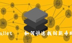 tpwallet——如何快速找到新币购买？