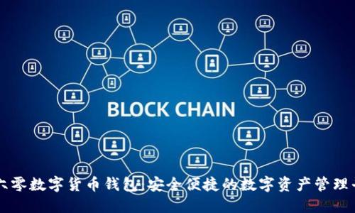 三六零数字货币钱包:安全便捷的数字资产管理平台