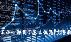 与关键词tpwallet不小心卸载了怎么恢复