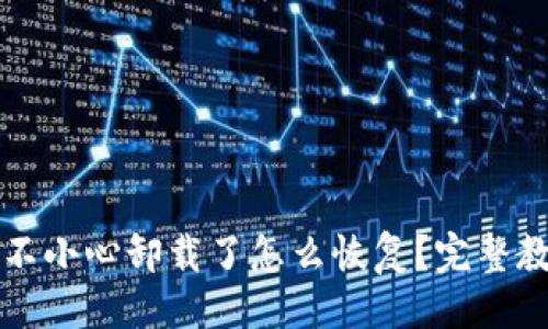 与关键词
tpwallet不小心卸载了怎么恢复?完整教程与指南