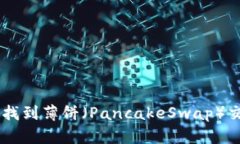 如何在TPWallet中找到薄饼（PancakeSwap）