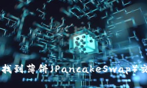 如何在TPWallet中找到薄饼(PancakeSwap)交易地址的详细指南