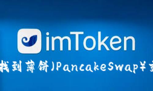 如何在TPWallet中找到薄饼(PancakeSwap)交易地址的详细指南