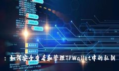 : 如何安全查看和管理TPWallet中的私钥