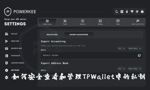 : 如何安全查看和管理TPWallet中的私钥