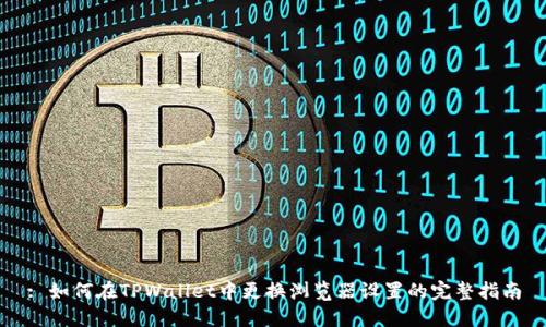 : 如何在TPWallet中更换浏览器设置的完整指南