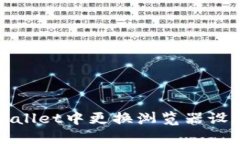 : 如何在TPWallet中更换浏览器设置的完