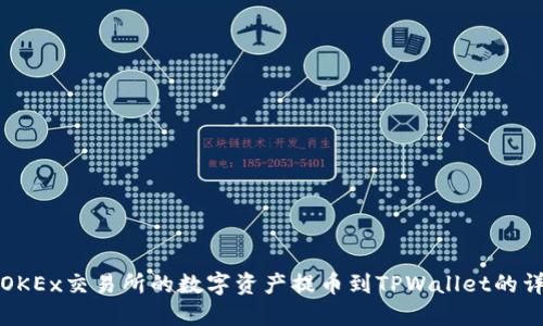 如何将OKEx交易所的数字资产提币到TPWallet的详细指南