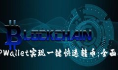 如何利用TPWallet实现一键快速转币：全